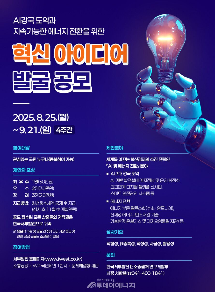 공모전 포스터/한국서부발전 제공