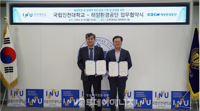 해양환경공단은 25일 인천대학교 대학본부에서 인천대학교와 업무협약을 체결했다./ 해양환경공단 제공