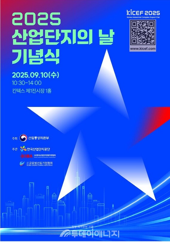 2025년 산업단지의날 기념식 포스터./ 한국산업단지공단 제공