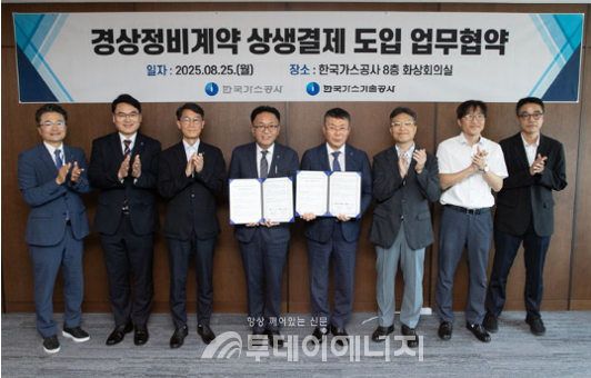 한국가스기술공사는 8월 25일 한국가스공사 본사에서 ‘경상정비계약 상생결제 도입 업무협약’을 체결했다