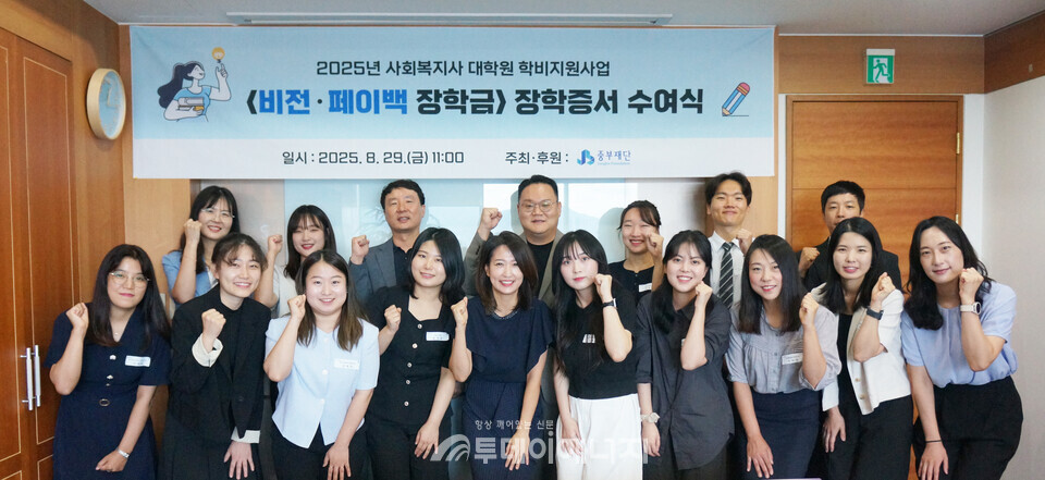 2005년부터 사회복지사들에게 대학원 등록금을 지원해 오고 있는 중부재단은 8월29일 ‘2025년 비전·페이백 장학금 장학증서 수여식'을 가졌다. 2025년 신규 장학생 총 15명(비전장학생 10명, 페이백 장학생 5명). /JB 제공