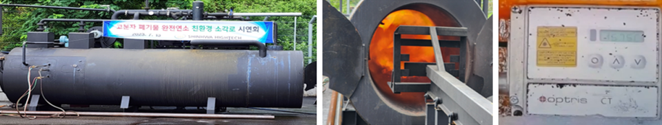 초고온 폐기물 소각로 시연 모습 /신화하이테크 자료