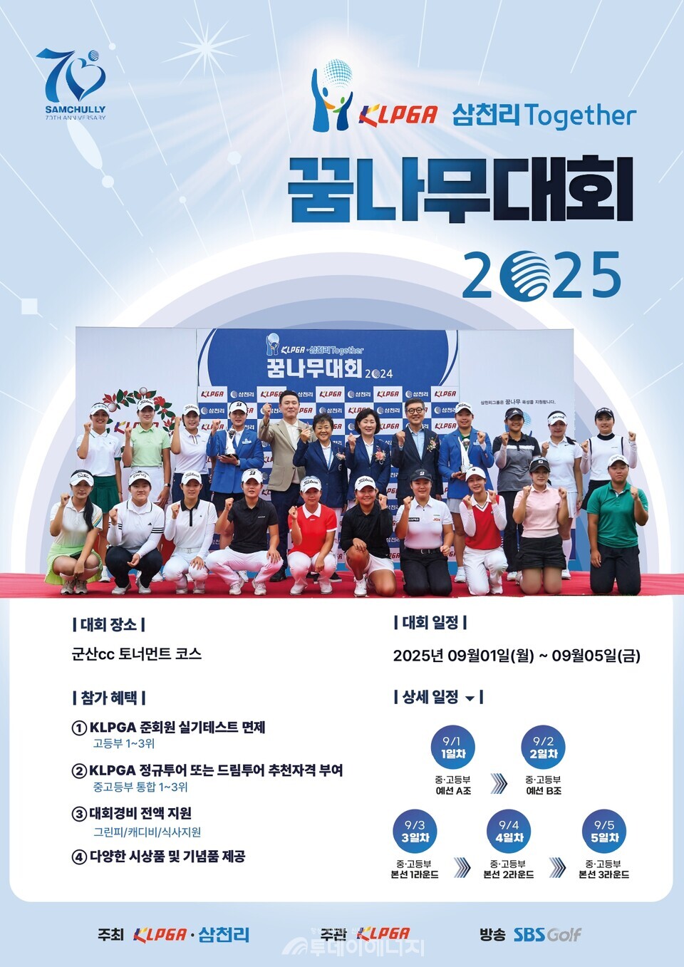 KLPGA-삼천리 투게더 꿈나무대회 2025 포스터