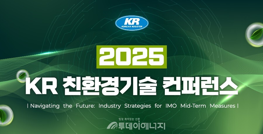 KR은  9월18일, 서울 더플라자 호텔에서 ‘Navigating the Future: Industry Strategies for IMO Mid-Term Measures’ 라는 주제로 'KR 친환경기술 컨퍼런스 2025'를 개최한다. 