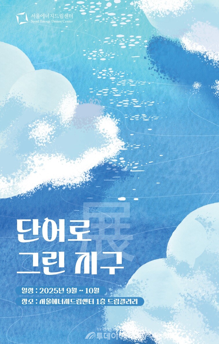 서울에너지드림센터 드림갤러리 기획전시전 포스터./ 서울에너지드림센터 제공