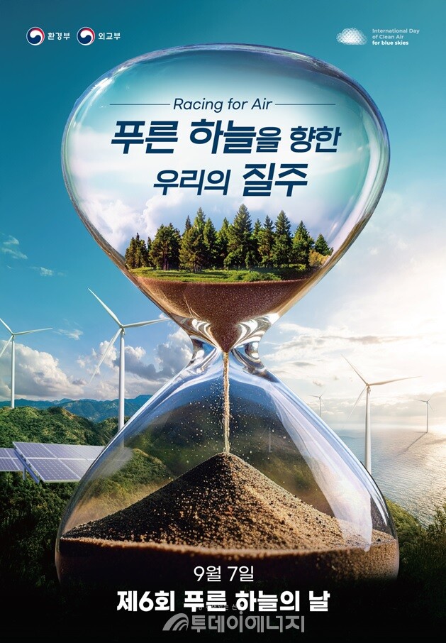 제6회 푸른 하늘의 날 포스터./ 환경부 제공