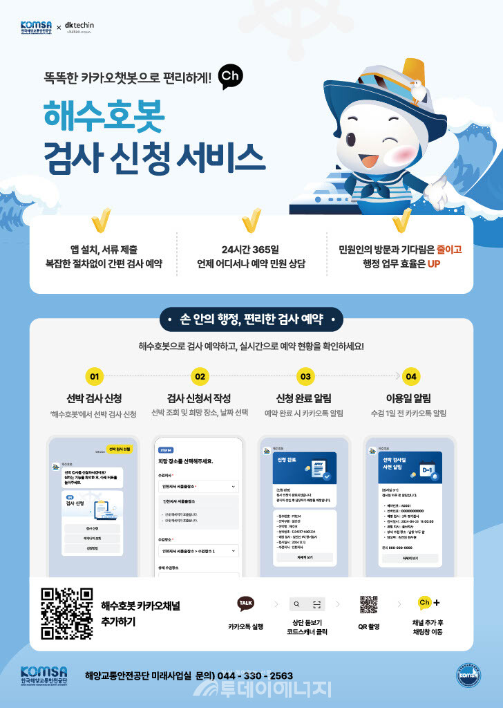 KOMSA,  카카오 챗봇 '해수호봇'의 검사 신청 서비스 안내 자료