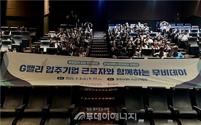산업단지공단 2025 G밸리 무비데이 개최. /한국산업단지공단 제공