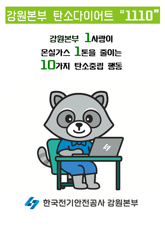 탄소다이어트 포스터 / 한국전기안전공사 강원본부 제공