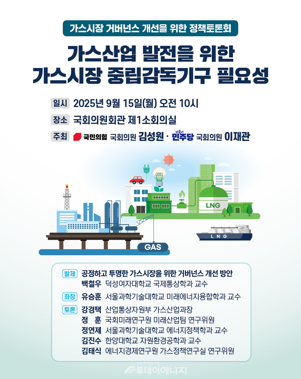 가스시장 거버넌스 구축을 위한 정책토론회