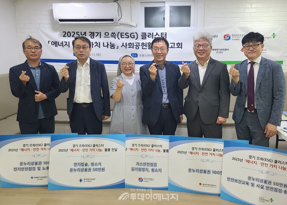 윤영만 가스안전공사 경기광역본부장(왼쪽에서 네번째)이 '경기 으쓱(ESG) 클러스터' 소속 본부장 등과 '2025년 에너지·안전 가치 나눔 물품 전달식'에서 기념 촬영하고 있다./한국가스안전공사 경기광역본부 제공