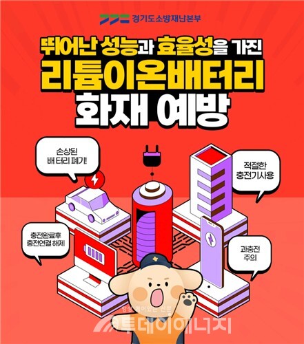 배터리 화재 예방 카드뉴스 / 경기도소방재난본부 제공