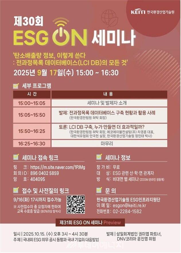 한국환경산업기술원이 탄소규제에 효과적으로 대응하고자 오는 17일 오후 3시 ‘제30회 ESG ON 세미나’를 개최한다. /한국환경산업기술원