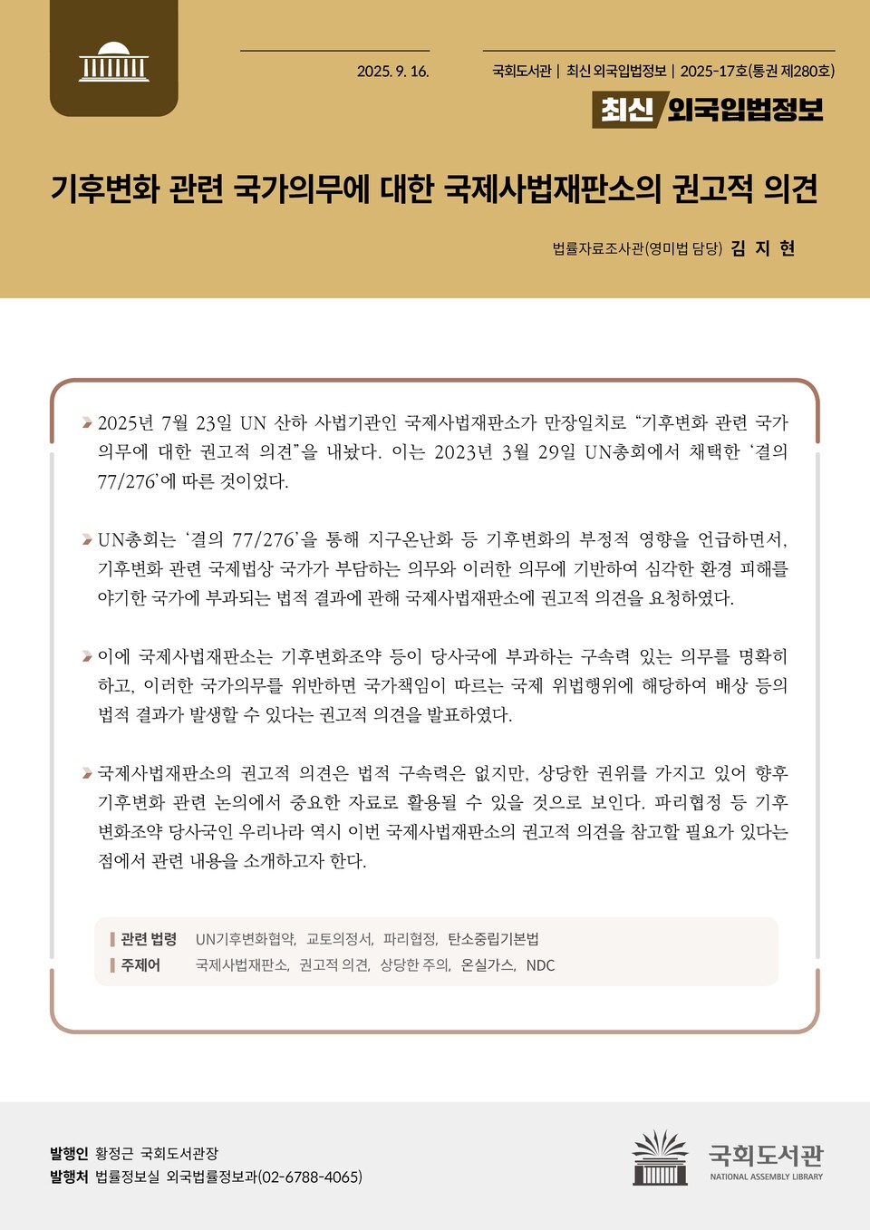 '기후변화 관련 국가의무에 대한 국제사법재판소의 권고적 의견' 보고서 1면 /국회도서관 제공