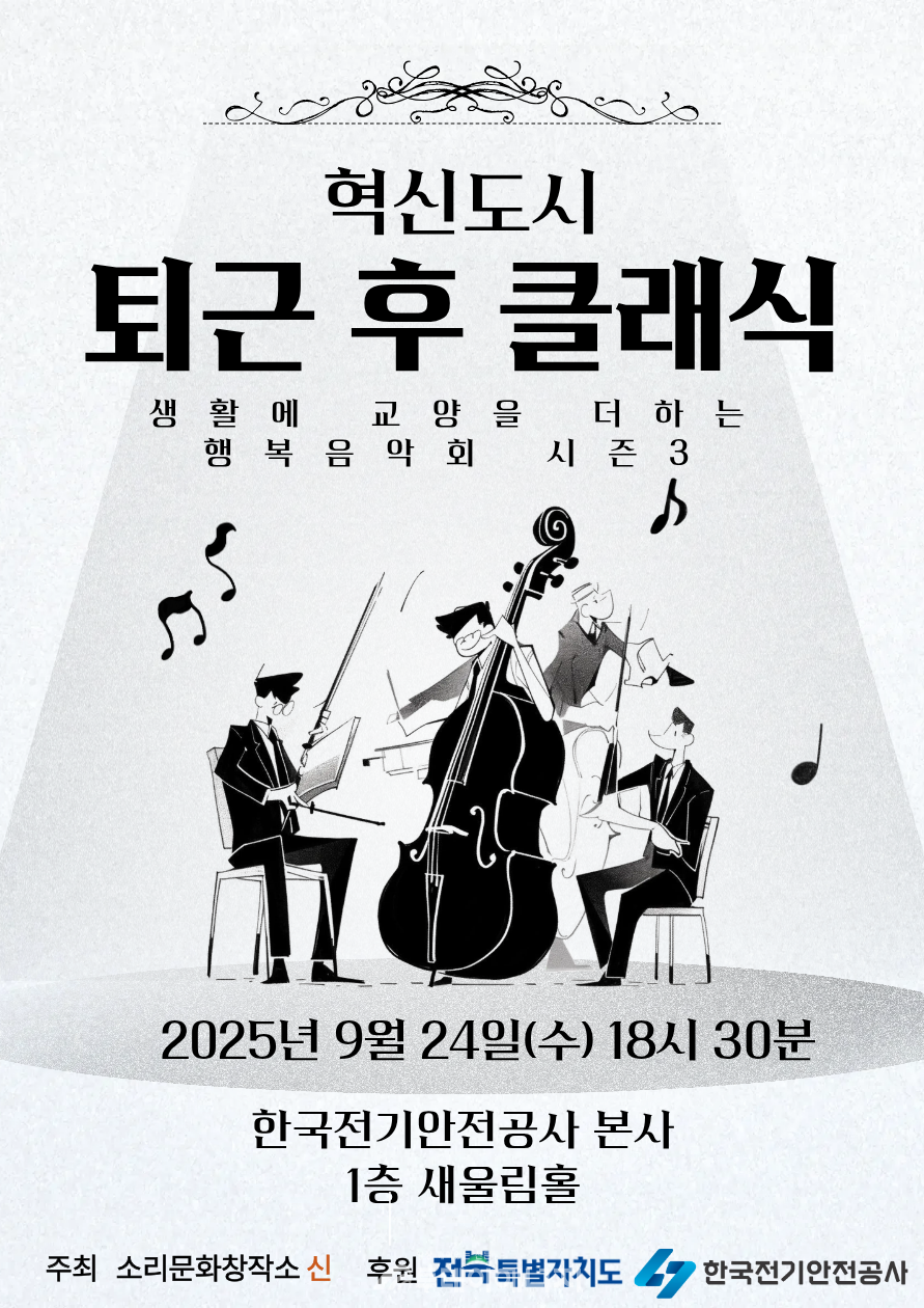 혁신도시 퇴근 후 클래식 / 한국전기안전공사 제공