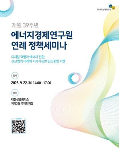 개원 39주년 에너지경제연구원 연례 정책세미나 프로그램 포스터. /에너지경제연구원