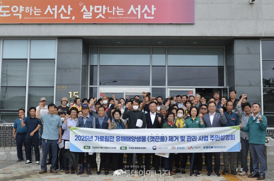 해양환경공단은 17일 충남 서산 지곡면 행정복지센터에서 2025년 가로림만 유해해양생물 제거 및 관리 사업 주민설명회를 실시했다고 밝혔다. /해양환경공단