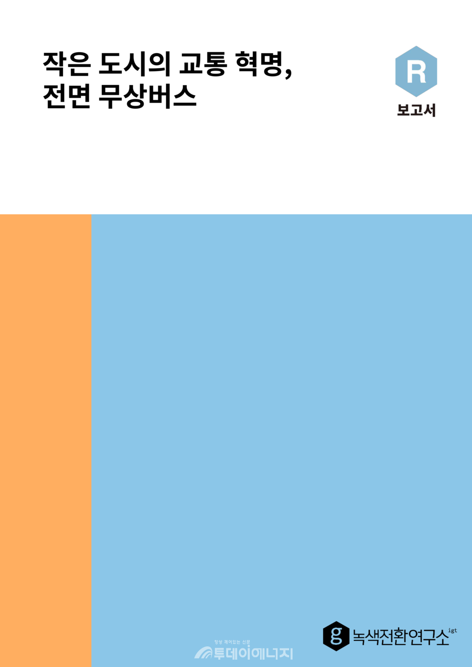 무상버스 이슈브리프 표지 / 녹색전환연구소 제공