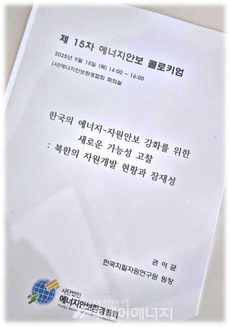 (사)에너지안보환경협회는 18일 오후 협회 사무실에서 제15차 에너지안보 콜로키엄을 개최했다. /투데이에너지