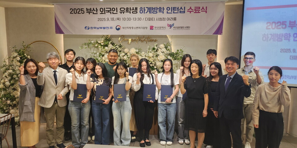 18일 열린 '2025년 부산 외국인 유학생 취업연계형 중소기업 인턴십 프로그램' 수료식에 참가한 유학생들과 한국남부발전, 부산중기청 관계자들이 기념촬영을 하고 있다 / 한국남부발전 제공