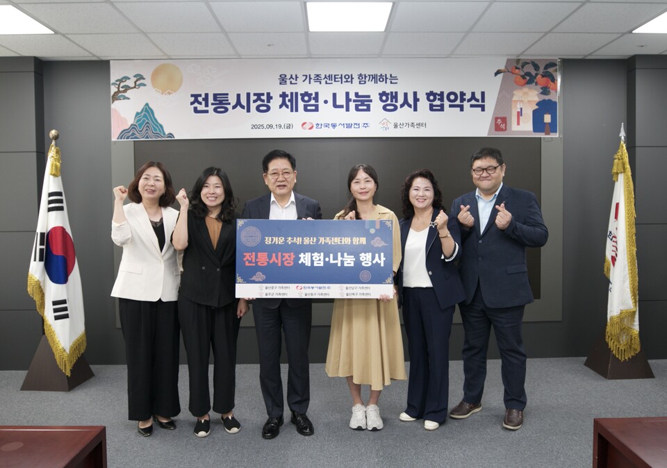 한국동서발전은 19일 '추석맞이!전통시장 체험·나눔 행사' 추진을 위한 업무협약을 체결했다. (왼쪽부터) 이정숙 울산동구가족센터 센터장, 문화정 울산북구가족센터  센터장, 권명호 한국동서발전 사장, 서선자 울산중구가족센터 센터장, 이용희 울산남구가족센터 센터장, 임대완 울주군가족센터 센터장 / 한국동서발전 제공