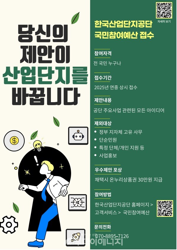 한국산업단지공단의 ‘2025 국민참여 예산사업’ 안내 포스터. /한국산업단지공단