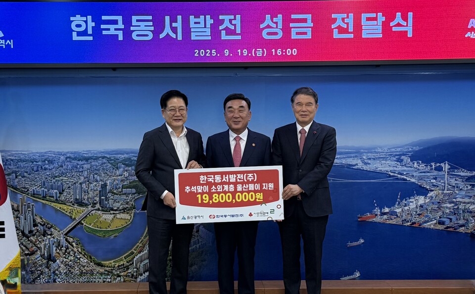 한국동서발전이 울산지역 취약계층을 위해 지역화폐인 '울산페이' 지급비용을 지원한다. (왼쪽부터) 권명호 한국동서발전 사장, 김두겸 울산시장, 전영도 울산사회복지공동모금회 회장 / 한국동서발전 제공