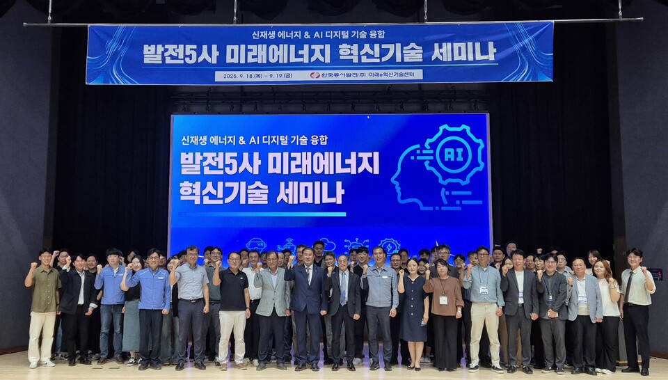 한국동서발전은18일~19일 '발전5사 미래에너지 혁신기술 세미나'를 개최했다 / 한국동서발전 제공