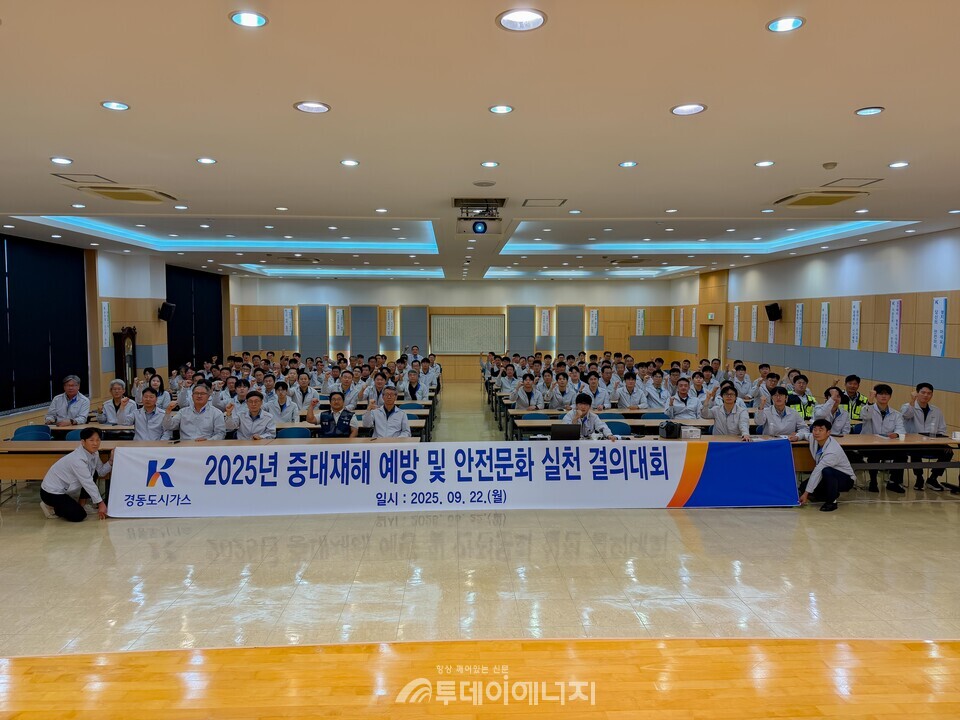 경동도시가스, 9월 22일 본사 동암홀 2025년도 중대재해예방 및 안전문화 실천 결의대회’