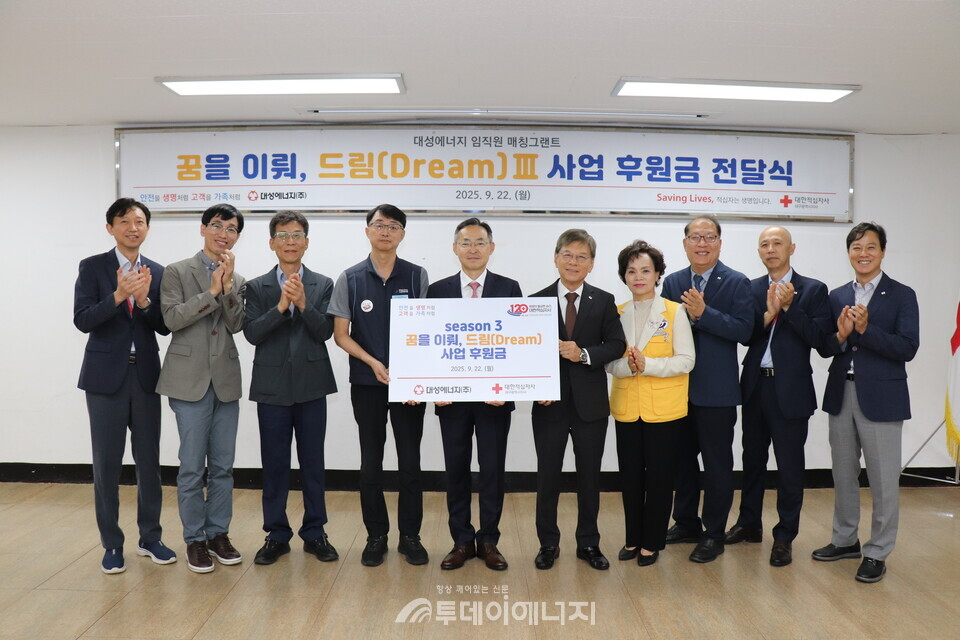 대성에너지, 대한적십자사 매칭그랜트 후원금 전달식. /대성에너지 제공