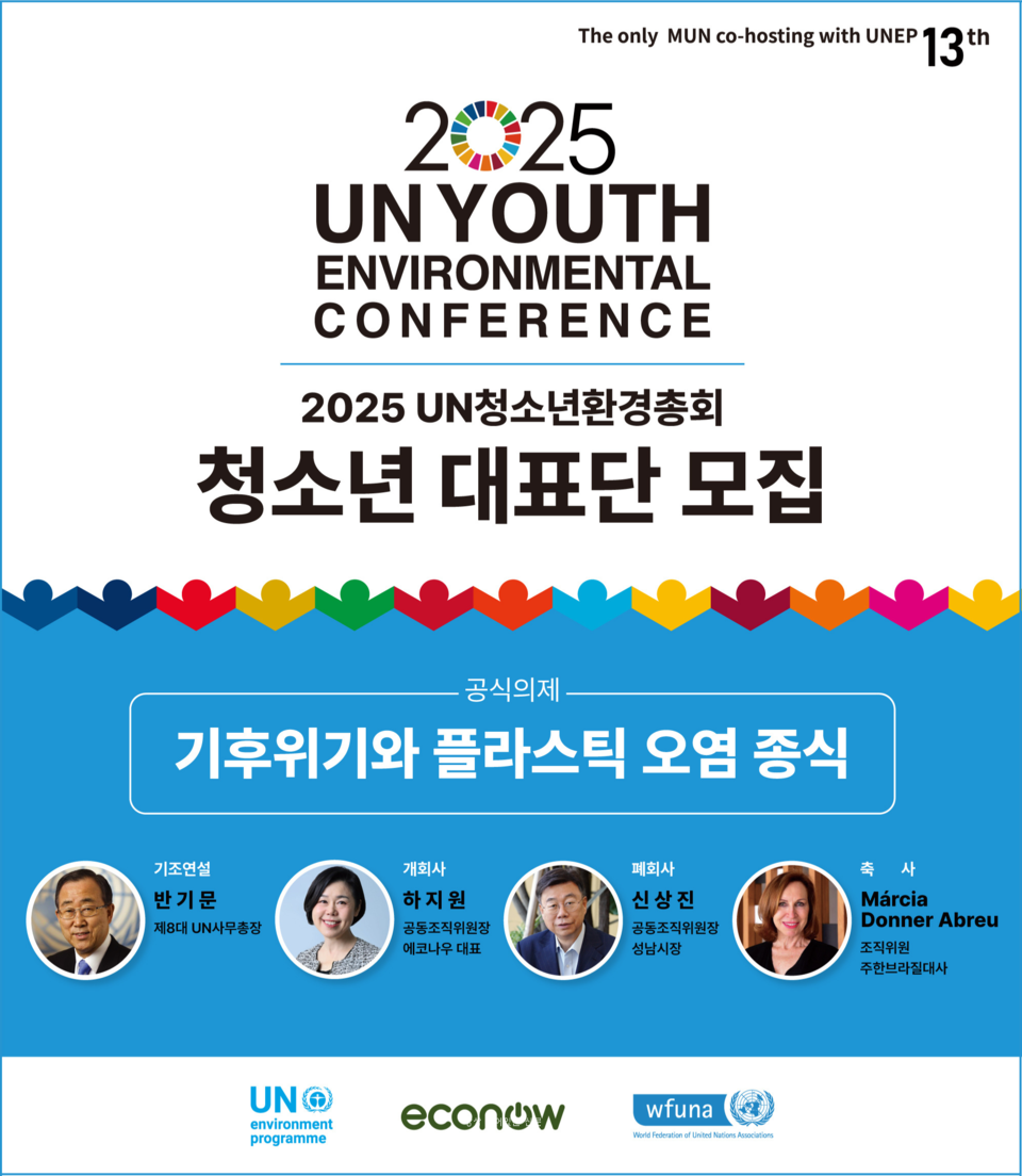 2025 UN청소년환경총회 포스터. /에코나우