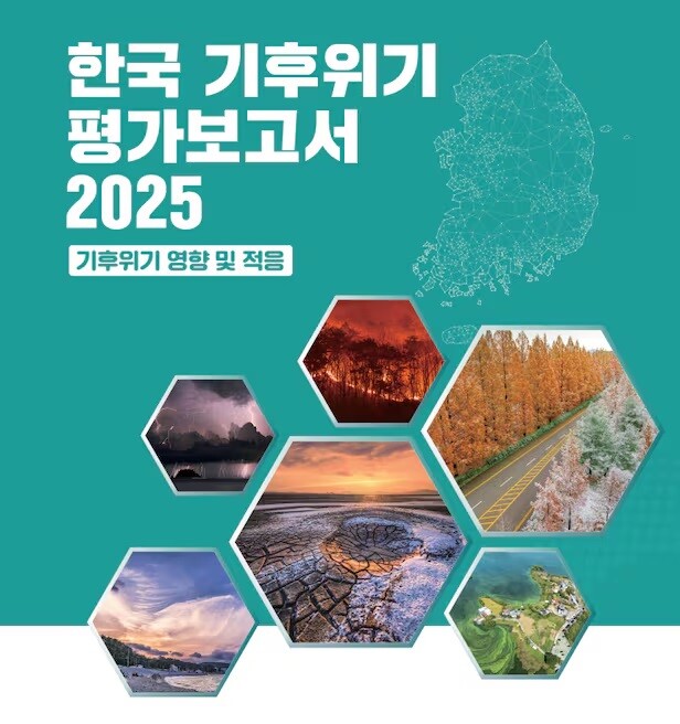 한국 기후위기 평가보고서 2025. /환경부