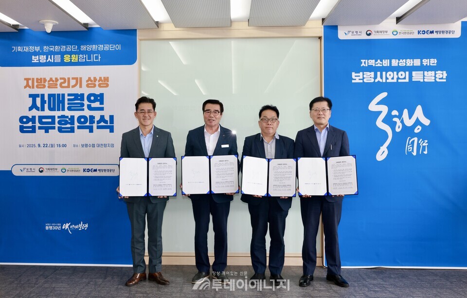 해양환경공단은 22일 기획재정부·보령시·한국환경공단과 지역 소비활성화를 위한 지방살리기 상생 자매결연 협약을 체결했다고 밝혔다. /해양환경공단