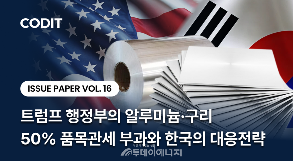 코딧 부설 글로벌정책실증연구원, 「트럼프 행정부의 알루미늄·구리 50% 품목관세 부과와 한국의 대응전략」 이슈 페이퍼 발간 / 코딧 제공