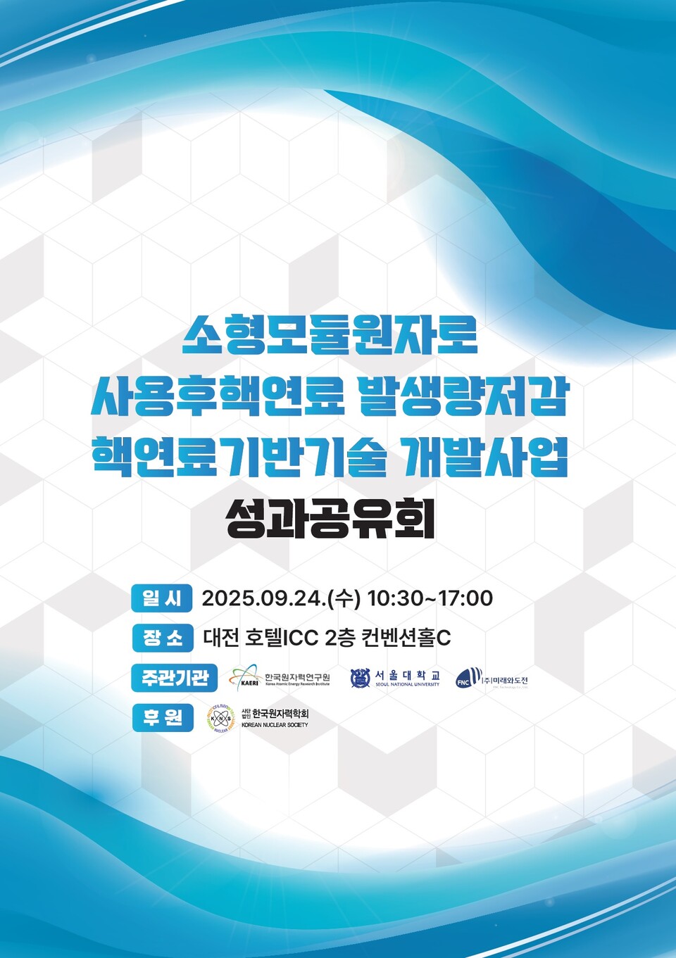 한국원자력연구원은 과학기술정보통신부 지원으로 수행 중인 '소형모듈원자로 사용후핵연료 발생량저감 핵연료 기반기술 개발사업 성과공유회'를 24일 대전 호텔ICC에서 개최했다 / 한국원자력연구원 제공