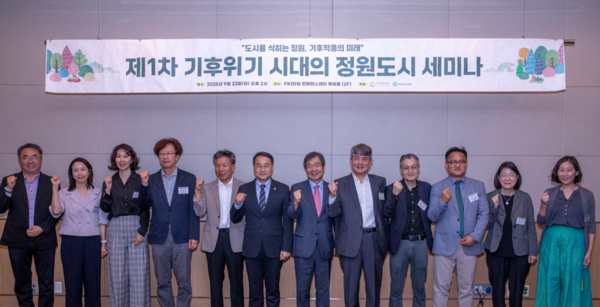 9월 23일 FKI타워 컨퍼런스센터에서  '제1차 기후위기 시대의 정원도시-도시를 식히는 정원, 기후적응의 미래' 주요 참석자들이 기념 촬영을 하고 있다./기후변화센터 제공