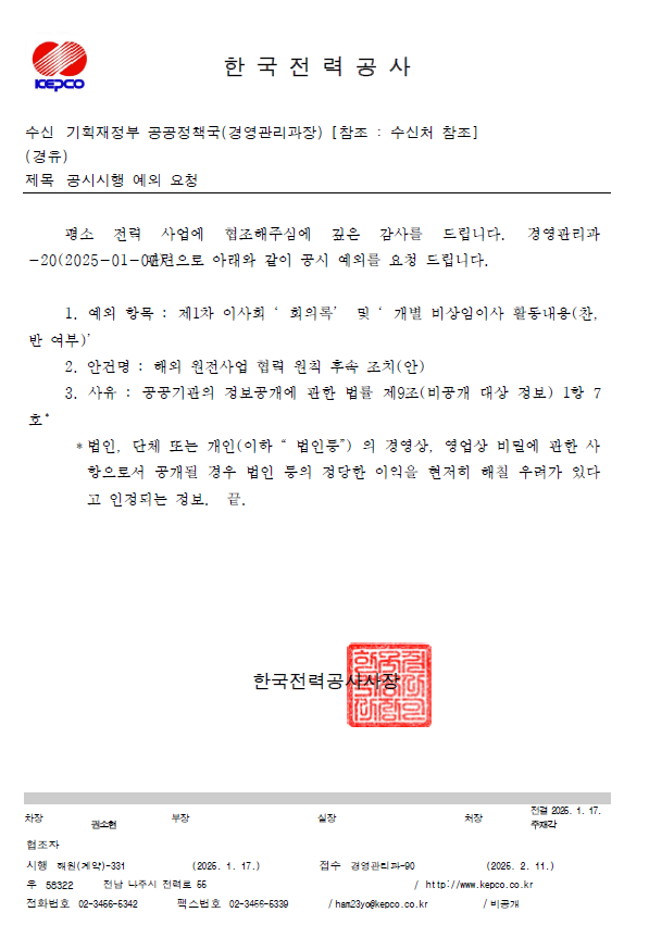 자료공개 제외 요청 관련 공문 / 권향엽 의원실 제공