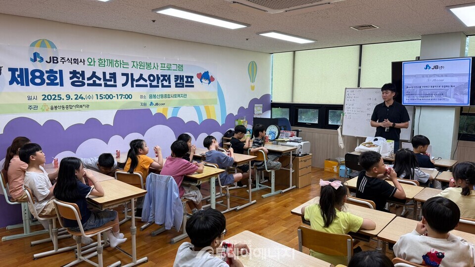 JB주식회사, 9월 24일 아산시 음봉산동종합사회복지관에서 지역 청소년을 대상으로 ‘제8회 청소년 가스안전캠프’를 개최했다. /JB 제공