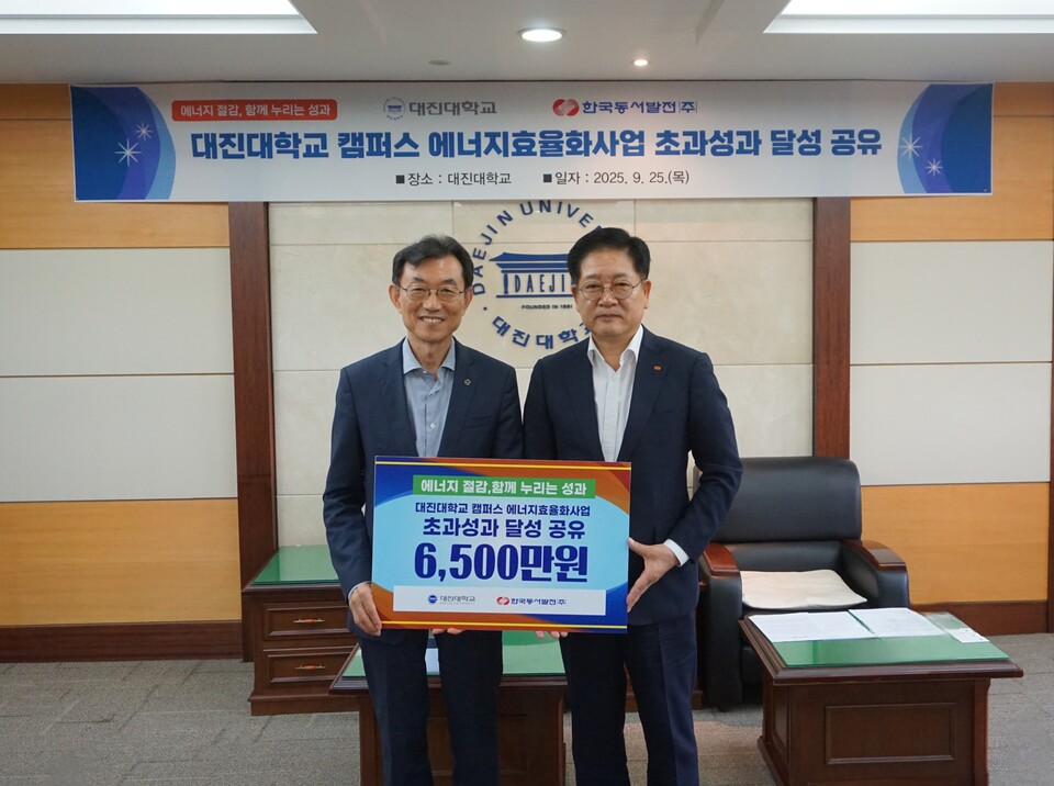 장석환 대진대학교 총장(왼쪽)과 권명호 한국동서발전 사장(오른쪽)이 에너지 누적 절감에 따른 성과금을 전달하며 기념사진을 찍고 있다 / 한국동서발전 제공