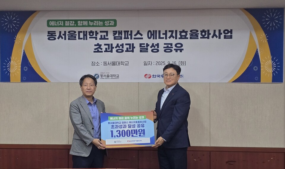 공승무 동서대학교 사무처장(왼쪽) 과 김용호 에너지신사업처장이 에너지 누적 절감에 따른 성과금을 전달하며 기념사진을 찍고 있다 / 한국동서발전 제공