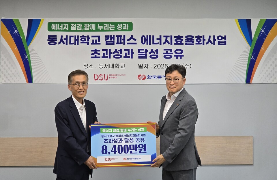 유창승 동서울대학교 부총장(왼쪽)과 김용호 에너지신사업처장이 에너지 누적 절감에 따른 성과금을 전달하며 기념사진을 찍고 있다 / 한국동서발전 제공