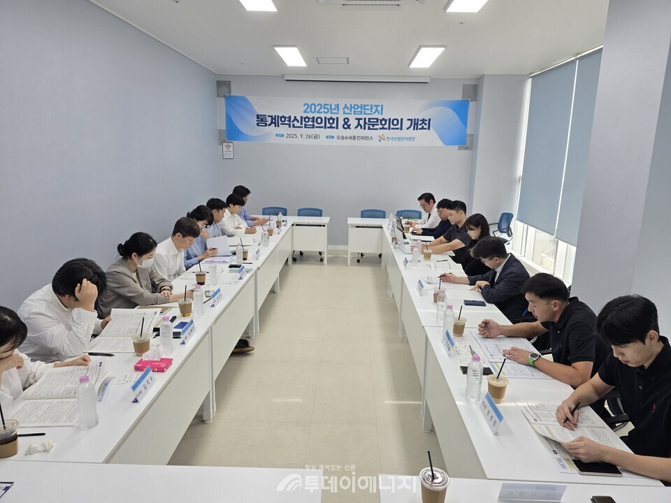 한국산업단지공단은 9월 26일 오송&세종 컨퍼런스에서 ‘산단통계혁신협의회’를 개최했다고 밝혔다. /한국산업단지공단