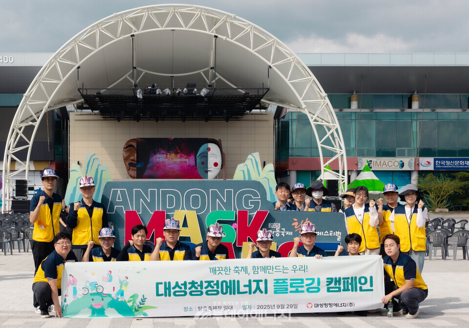 대성청정에너지는 지난 9월 29일 안동시 자원봉사센터와 함께 탈춤공원 일대에서 임직원 단합대회의 일환으로 ‘플로깅(Plogging)’ 캠페인을 진행했다. /대성청정에너지 제공