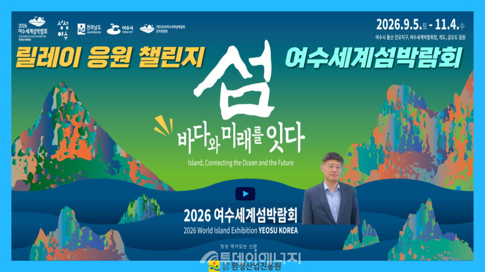 전남환경산업진흥원이 2026 여수세계섬박람회의 성공 개최를 위해 섬과 해양의 가치를 알리기 위한 응원 챌린지에 참여했다고 밝혔다. /전남환경산업진흥원