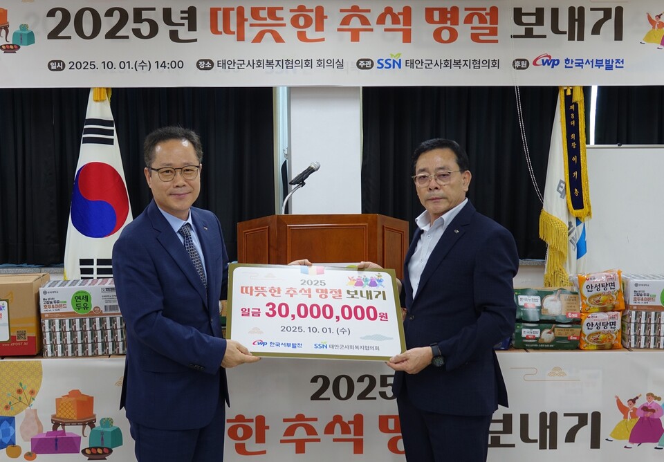 한국서부발전은 1일 태안군사회복지협의회가 주관한 ‘2025년 따듯한 추석 명절 보내기’ 행사에 참여해 3000만원의 지원금을 기탁했다. 이경현 서부발전 조달협력처장(왼쪽)이 이기용 태안군사회복지협의회장에게 지원금을 전달하는 모습 / 한국서부발전 제공