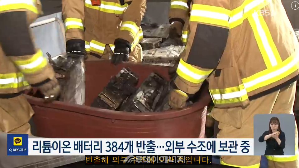 소방관들이 리튬이온 배터리를 옮기고 있다./ 출처 KBS TV 캡쳐