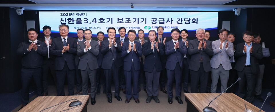 한국수력원자력은  국내 원전 보조기기 공급사와 간담회를 열고 신한울3·4호기 건설 프로젝트 성공에 적극 협력해 줄 것을 당부했다 / 한국수력원자력 제공