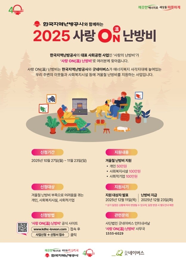 2025 사랑on난방비 포스터/한국지역난방공사 제공