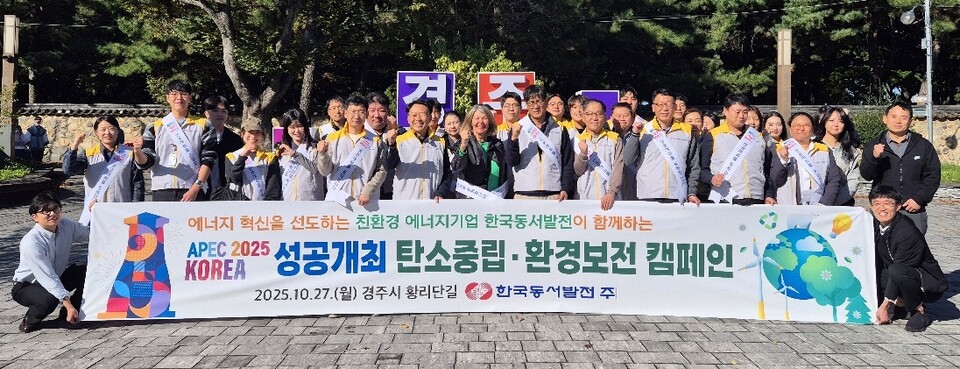 한국동서발전 임직원이 APEC 정상회의의 성공적 개최와 탄소중립 캠페인을 펼쳤다 / 한국동서발전 제공