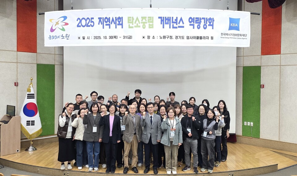 한국에너지정보문화재단과 서울시 노원구는 30일~31일 '지역사회 탄소중립 거버넌스 역량강화 프로그램'을 공동 개최했다 /  한국에너지정보문화재단 제공